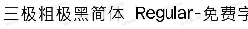 三极粗极黑简体 Regular字体转换